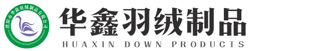 濮阳市华鑫羽绒制品有限公司,濮阳羽绒制品,羽绒制品生产厂家,濮阳羽绒原料,羽绒原料